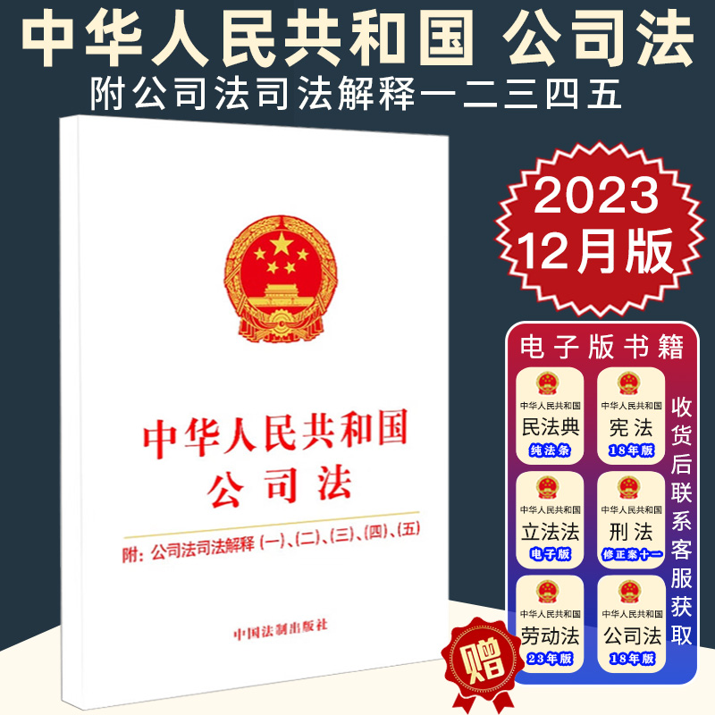 2024适用新修订版中华人民共和国公司法 附公司法司法解释一二三四五 保障人民权益 2024公司法法律法规法条 法制社