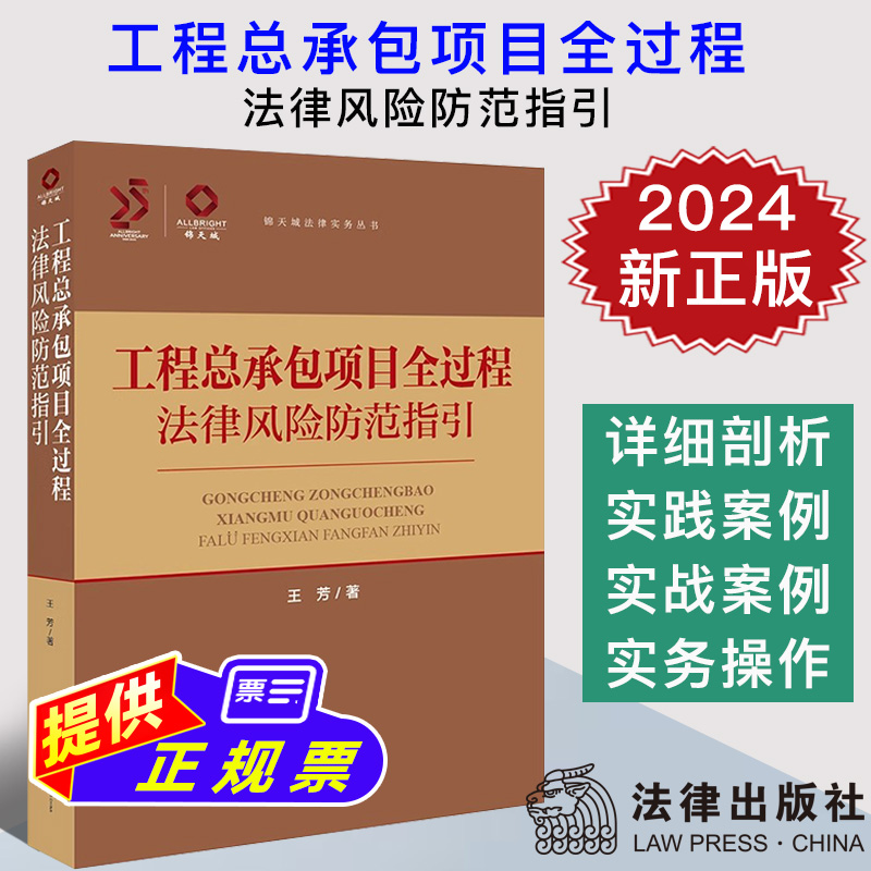 2024新正版 工程总承包项目全过程法律风险防范指引 王芳 锦天城法律实务丛书 建筑工程项目管理实务 法律出版社9787519790127