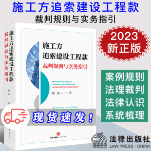梅俊 案例总结规则 法理推演裁判 现货2023新书 法律社 裁判规则与实务指引 建设工程法律实务 9787519779580 施工方追索建设工程款