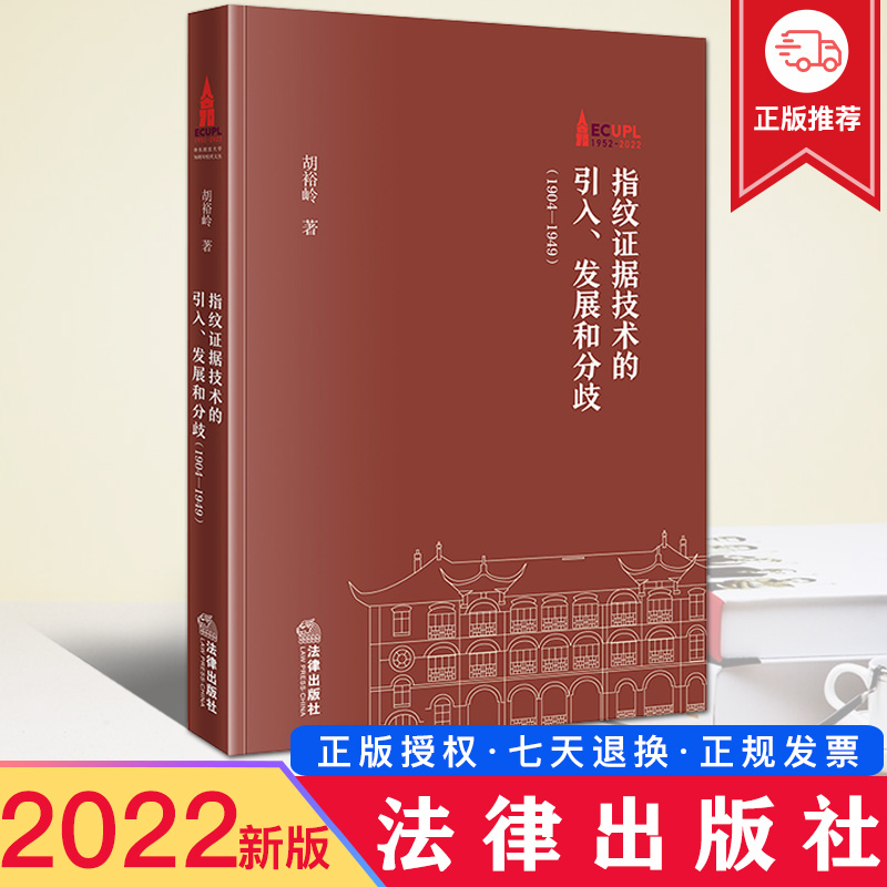 现货 2022新书 指纹证据技术的引入 发展和分歧（1904—1949） 胡裕岭 华东政法大学70周年校庆文丛 法律出版社 9787519770587