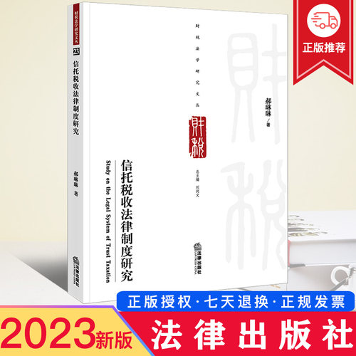 现货2023新 信托税收法律制度研究 郝琳琳 法律社 信托制度源流 信托遗产税制度 信托流转税法律制度 慈善信托 域外REITs税收政策