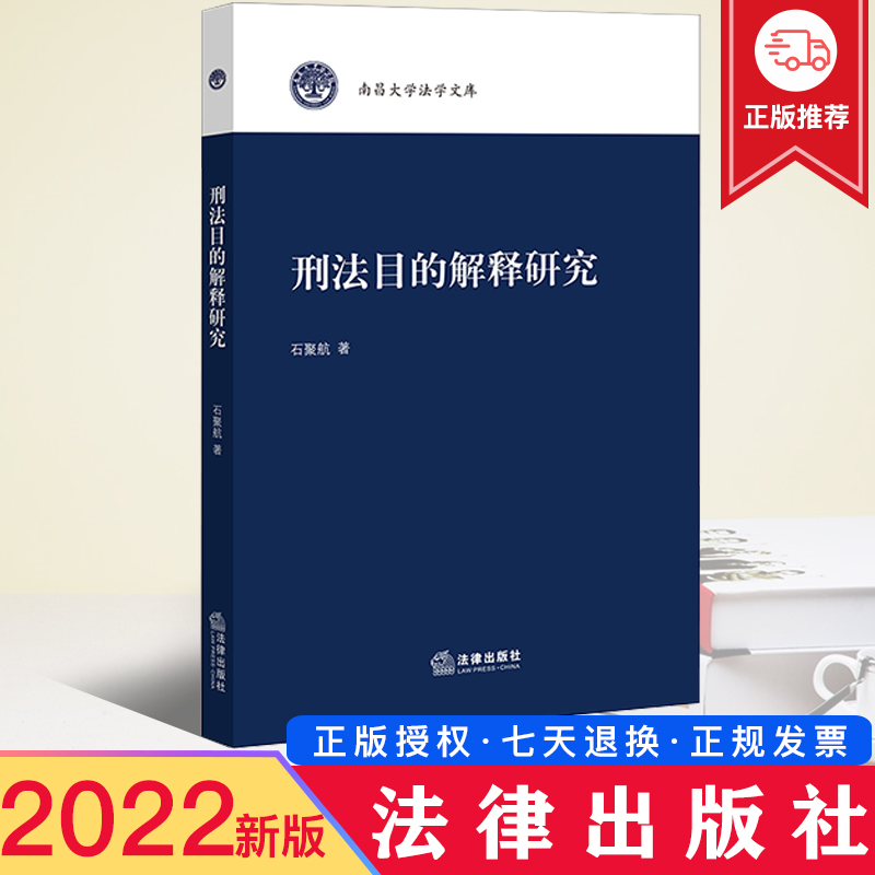 2022新书 刑法目的解释研究 石聚航/著 法律出版社 9787519764562