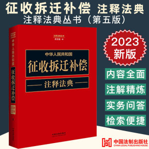 2023新书中华人民共和国征收拆迁补偿注释法典新五版5版法律法规司法解释典型案例土地管理法城乡规划不动产建筑土地权纠纷书籍