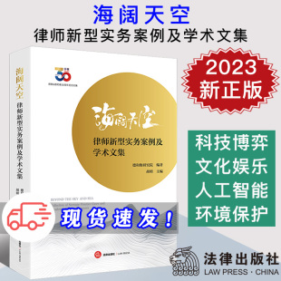 德和衡研究院编著 律师新型实务案例及学术文集 胡明主编 法律出版 9787519784263 现货2023新书 社 海阔天空