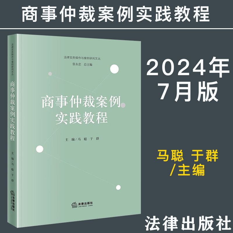 2024新正版 商事仲裁案例实践教程 马聪 公司资产重组股权债权转让典型商事仲裁机制案例实务剖析 商事仲裁案例教材 法律出版社