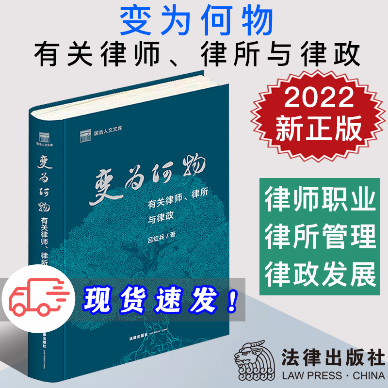 2022新 变为何物 有关律师 律所与律政 吕红兵 国浩人文文库 新人律师初入职场 执业律师业务 经典案例 法律出版社9787519771164
