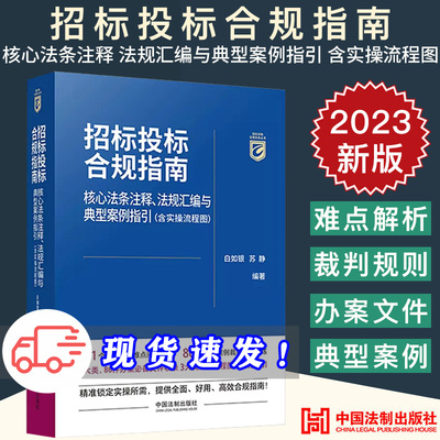 2023新正版 招标投标合规指南 核心法条注释 法规汇编与典型案例指引 含实操流程图 白如银 苏静 中国法制出版社9787521635386