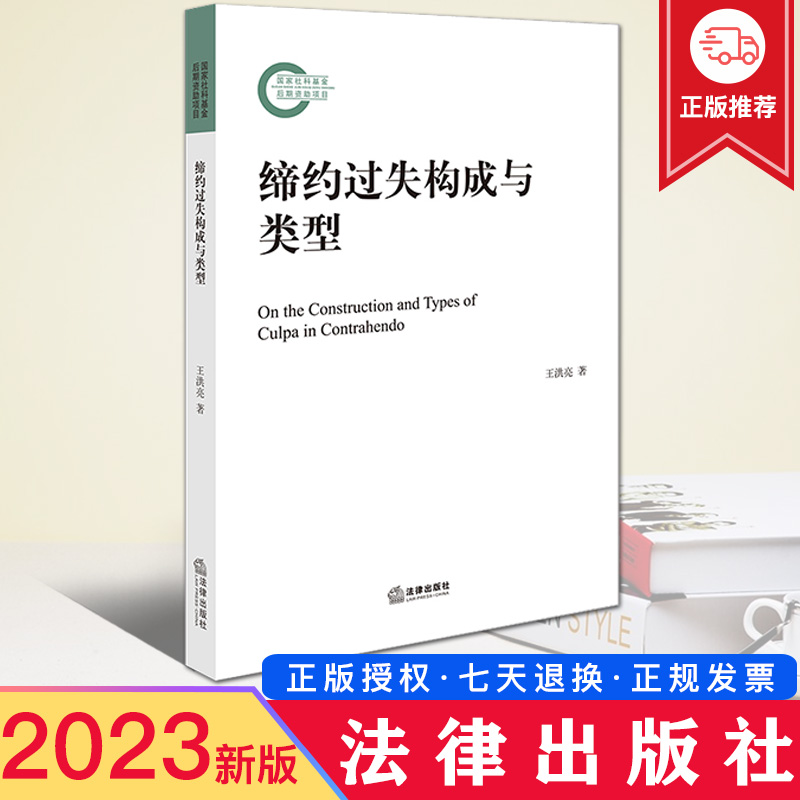 2023新正版 缔约过失构成与类型 王洪亮/著 法律出版社 9787519768980