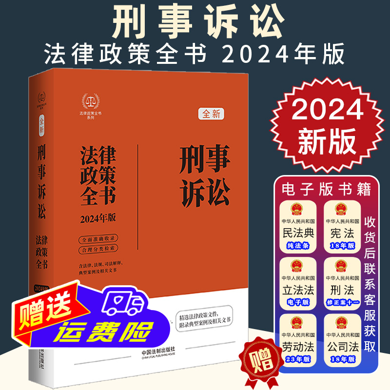 2024新版刑事诉讼法律政策全书 含法律 法规 司法解释典型案例及相关文书 刑诉法案例分析法律工具书 中国法制出版社9787521640182