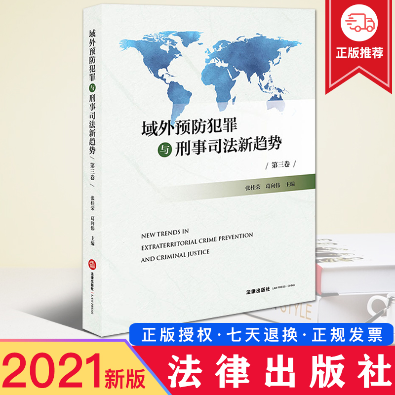 正版现货 域外预防犯罪与刑事司法新趋势 第三卷 张桂荣 葛向伟 主编 刑事司法领域热点问题 司法行政 罪犯矫正与管理 法律出版社