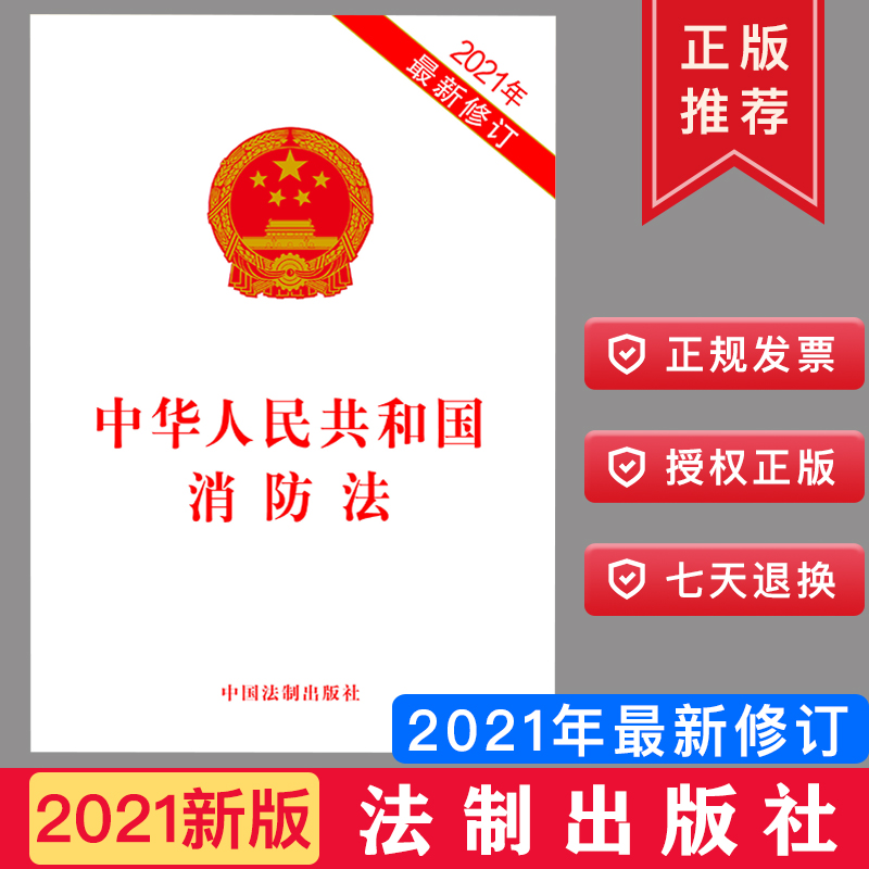 2021最新修订 消防法