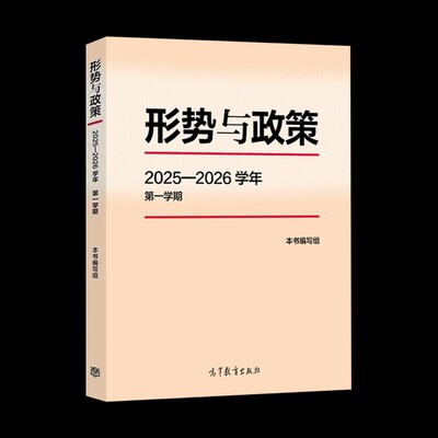 【2025新版】形势与政策2025—2026学年第一学期 本书编写组 高等教育出版社公共课马工程教材高校形势与政策课专用秋季上第一学期