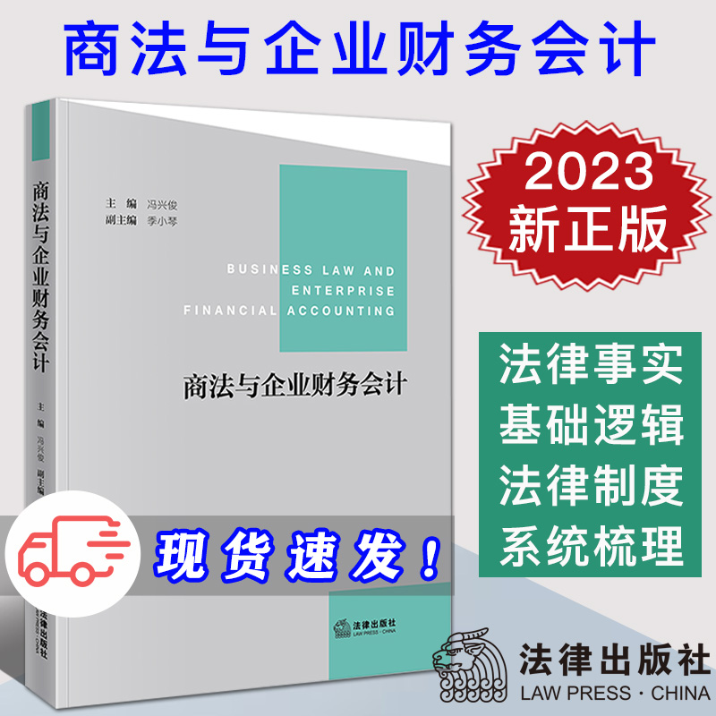 现货2023新书 商法与企业财务会计 冯兴俊 商法学教学指导 民商法经济法等领域法科生学习用书 会计金融专业学习用书 法律出版社