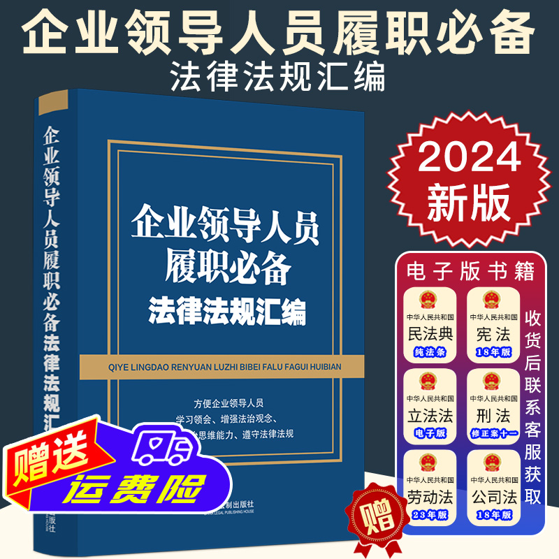 2024新书 企业领导人员履职必备法律法规汇编 含新公司法 刑法节录 纪律处分条例 细化企业合规 贴近企业工作 法制出版社