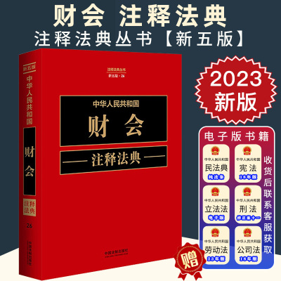 2023新书 中华人民共和国财会注释法典 新五版法律法规条文注释案例指导行政法规采购财务会计审计资产评估预算相关法律规书籍全套