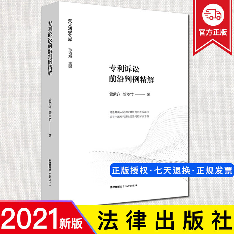 2021新书 专利诉讼前沿判例精解 天大法学文库管荣齐法律出版社专利行政刑事诉讼专利文件修改马库什权利医疗方法专利法律书籍全套