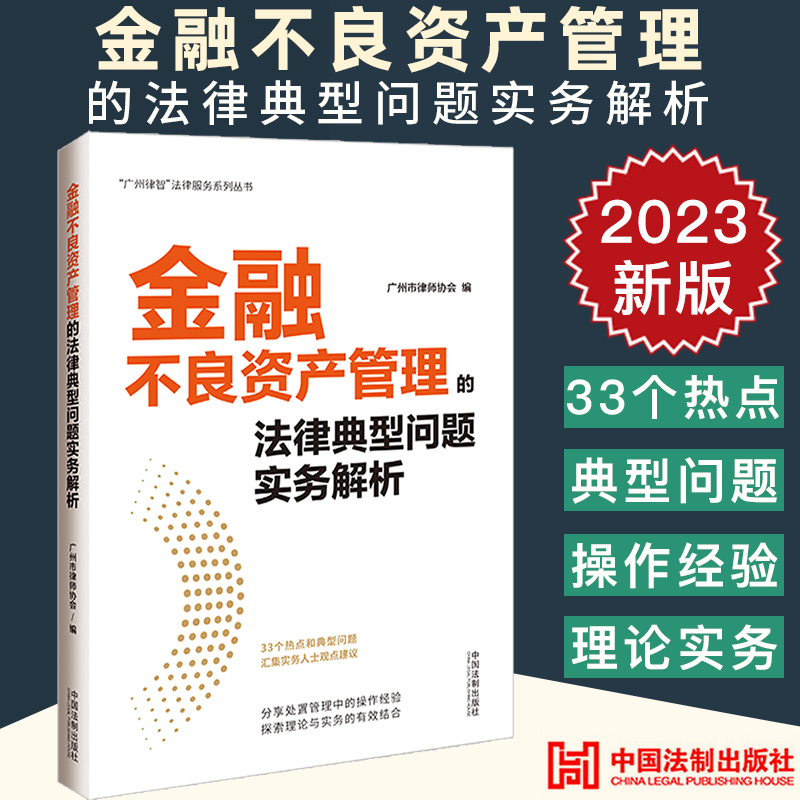 2023新正版金融不良资产管理的法律典型问题实务解析广州市律师协会法律金融资产管理实务不良资产处置法制出版9787521633603