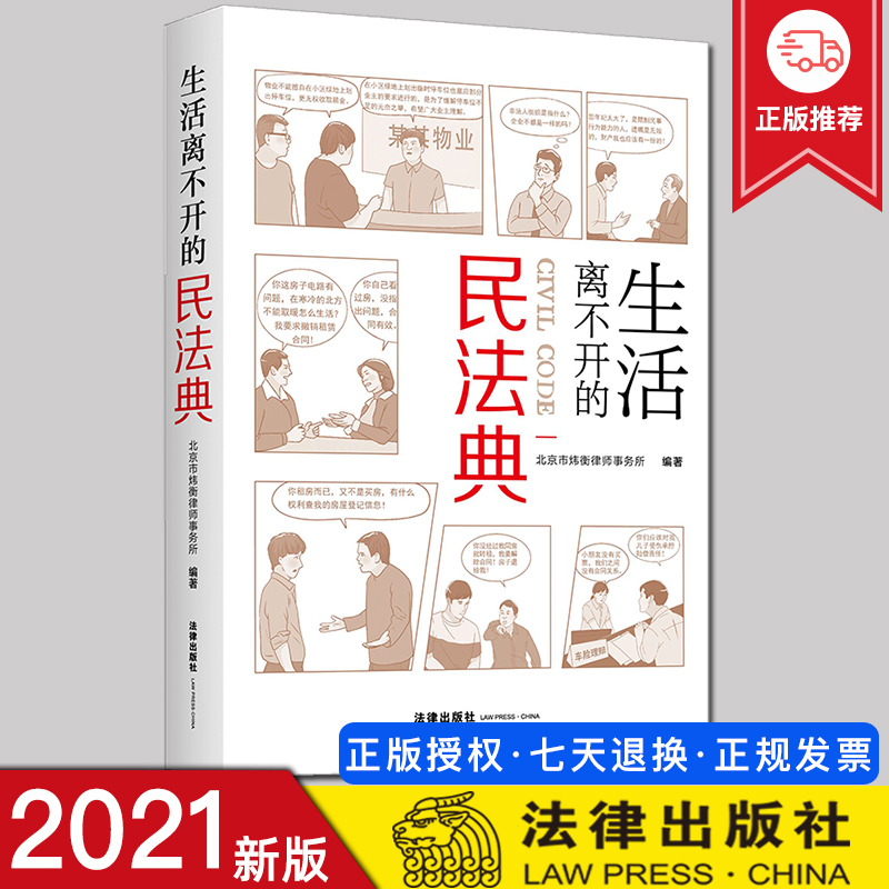 2021新 生活离不开的民法典 京市炜衡律师事务所 图文结合以案说法 大众学习民法典普法用书 生活中的民法典 中国民法典普法书籍