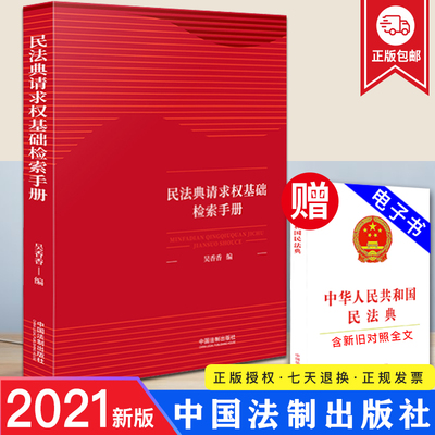 2021新书 民法典请求权基础检索手册 吴香香 请求权基础方法理论本土化规范坐标系鉴定式案例研习工具书籍 请求权基础思维