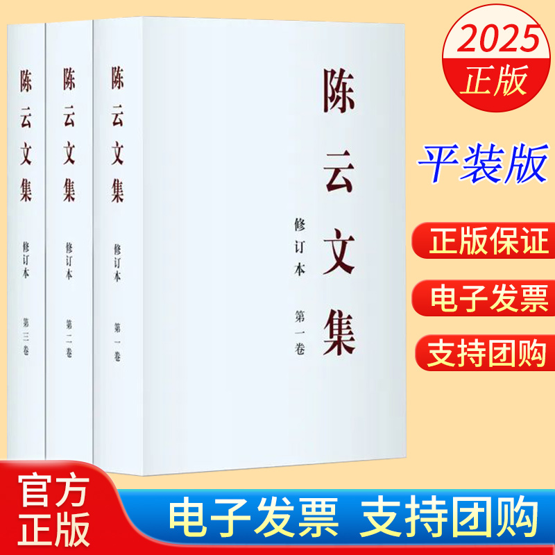 2025新修订 陈云文集修订本 全三卷 平装本 中央文献出版社中央党史和文献研究院编辑3卷本 1935年10月至1986年10月的文稿401篇