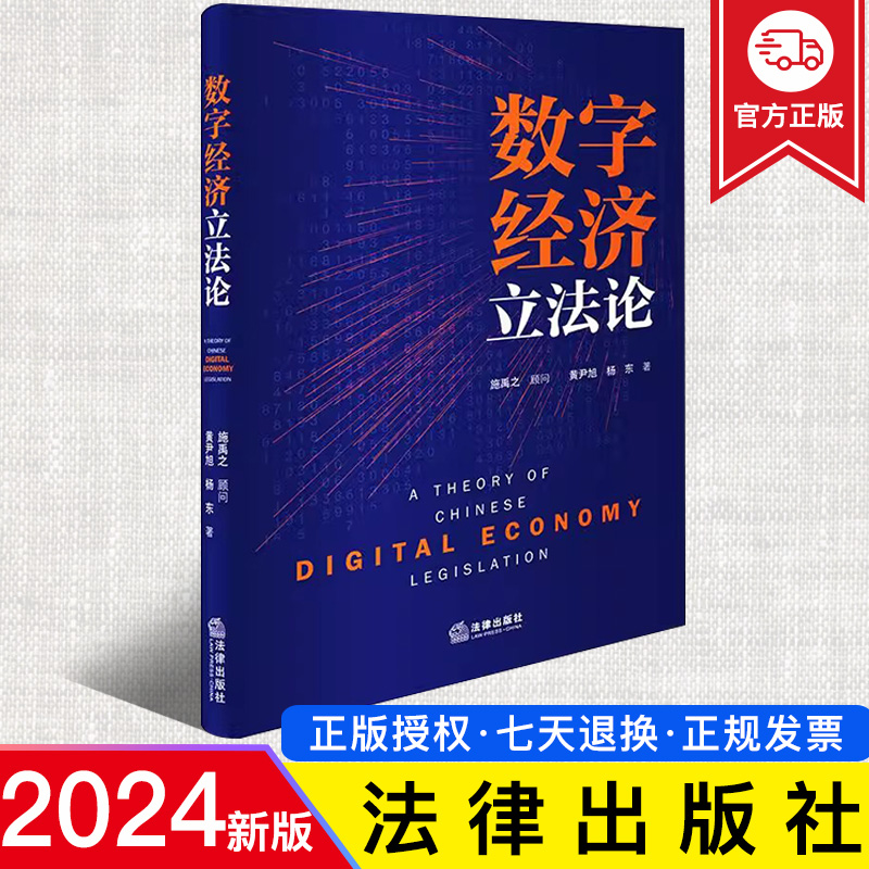 2024新正版 数字经济立法论 黄尹旭 杨东 人工智能技术应用法律与伦理 人工智能系统开发使用监管标准 法律出版社9787519789428