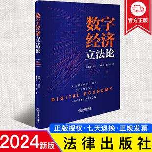 杨东 黄尹旭 人工智能技术应用法律与伦理 人工智能系统开发使用监管标准 社9787519789428 2024新正版 法律出版 数字经济立法论