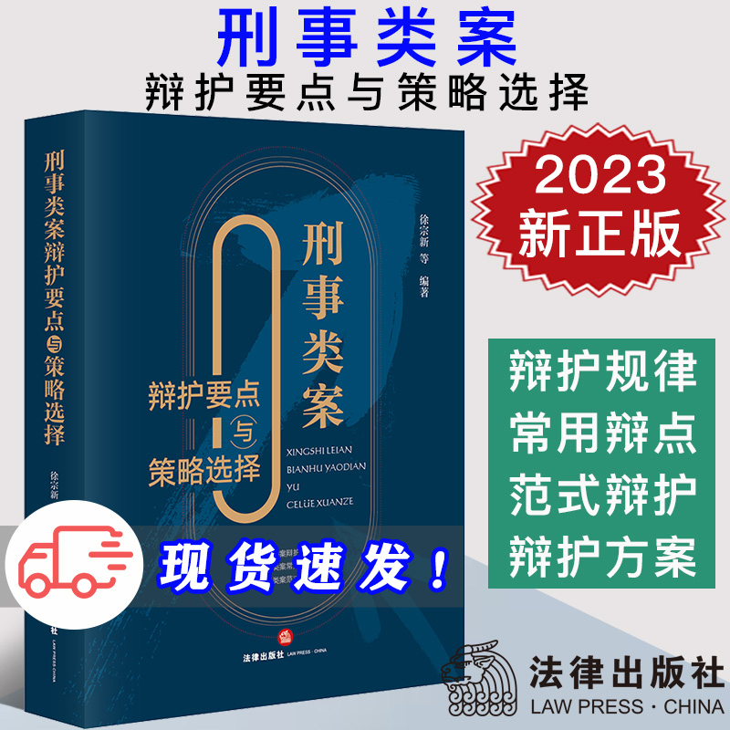 现货2023新书 刑事类案辩护要点与策略选择 徐宗新 刑事辩护法律实务 律师案件辩护参考书 程序性辩护实体性辩护书籍 法律出版社