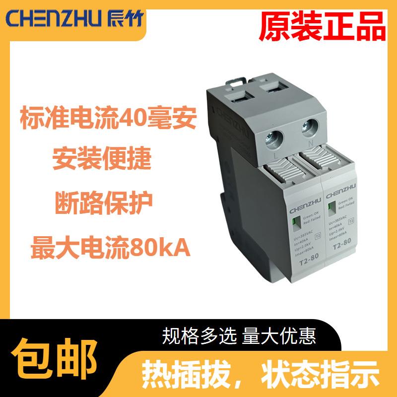 T2-80/2P交流电源SPD(220/380VAC单相TNIn=40kA)适用电箱