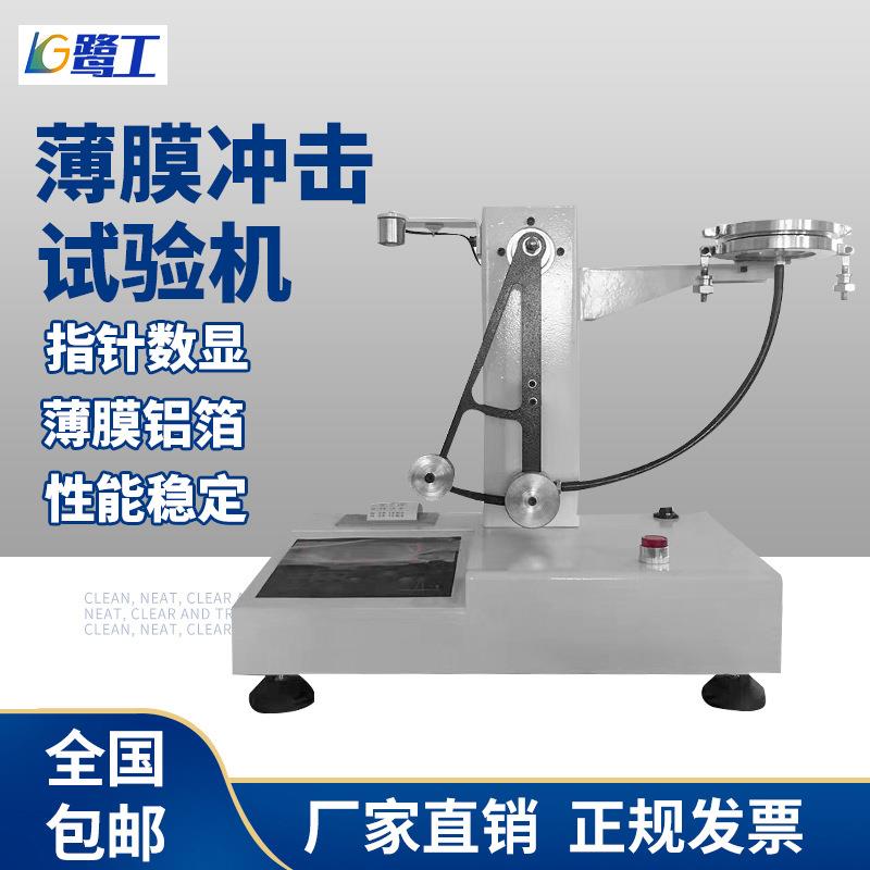 塑料薄膜冲击试验机复合膜软铝箔韧性能食品包装抗摆锤强度测试仪