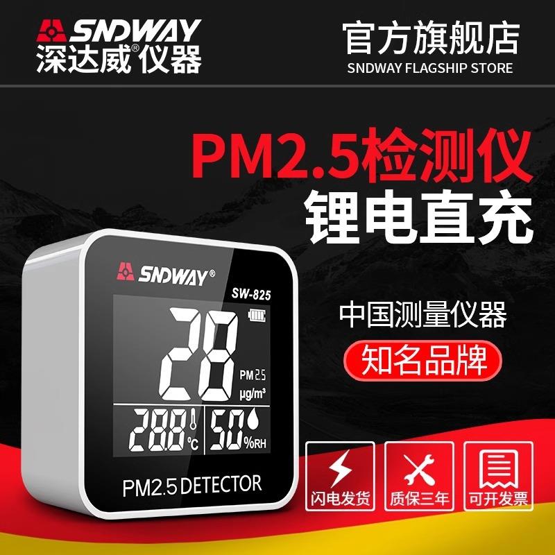 PM2.5检测仪家用环境监测空气质量SW-825便携式专业室内