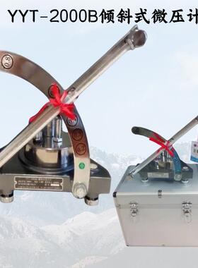 YYT-2000B倾斜式微压计斜管压力计