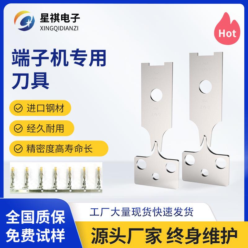 自动端子机白钢刀片单粒端子刀片横模直模连送端子剥线机模具刀片