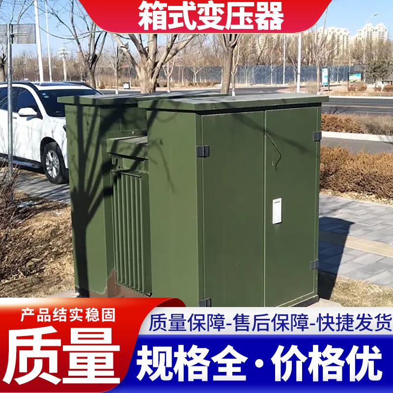 美式箱式变压器高压变电站800kva630kva配电房成套组合箱式变压器