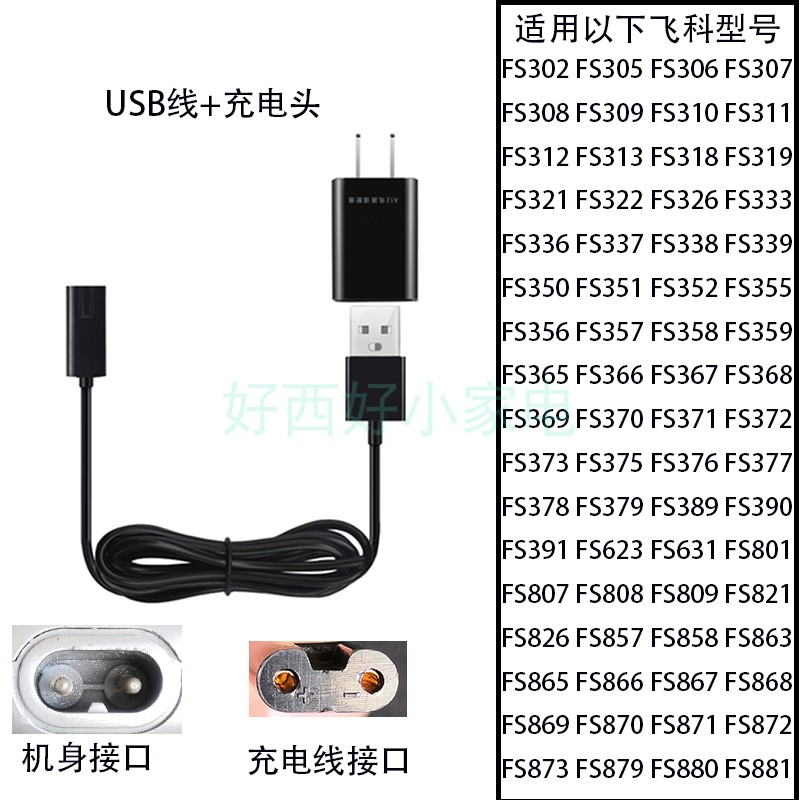 适用飞科男剃须刀配件FS319 357 389 808 872刮胡刀5V充电器线USB
