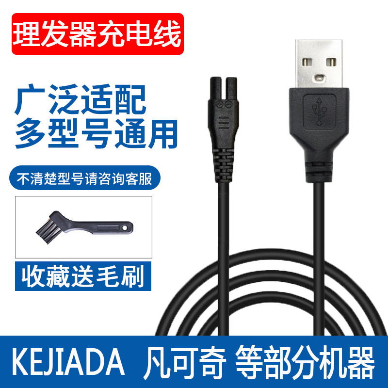 通用KEJIADA科嘉达电动理发器充电器BJ-Q8理发剪5V车载USB电源线