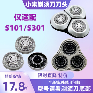 适配米家mijia电动剃须刀刀头配件S101 S301刮胡刀刀片充电器