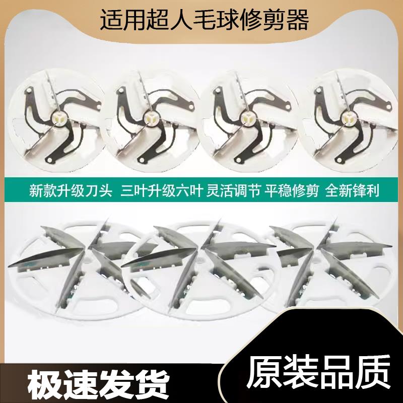 适用超人毛球修剪器刀片去球剃毛器SR2850 7811 2852 2862 6刀头