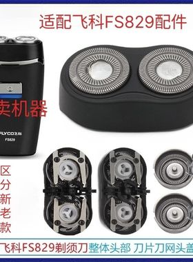 适配飞科剃须刀FS829 PS150刀头刀片头部电动刮胡刀品质配件博锐