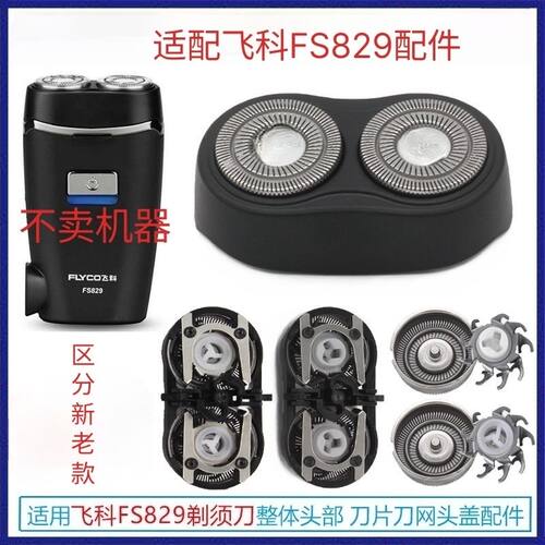 适配飞科剃须刀FS829 PS150刀头刀片头部电动刮胡刀品质配件博锐