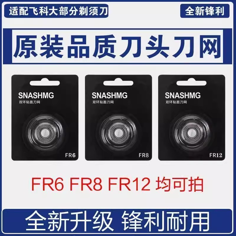 适用飞科电动剃须刮胡刀配件刀头刀片3头2头FR6 8FR12FS871373903
