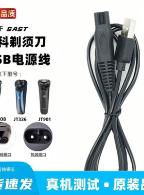 适用先科电动剃须刀充电线SAST-D08刮胡刀USB电源线充电器线两孔