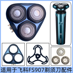适用飞科剃须刀FS907刀头刀片网罩卡门刀架整体头盖头部充电器线