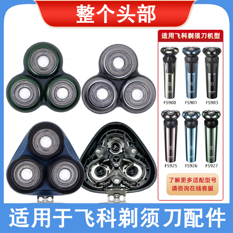 适用剃须刀男刀头刀片电动刮胡刀FS901 903 925 927配件FR12