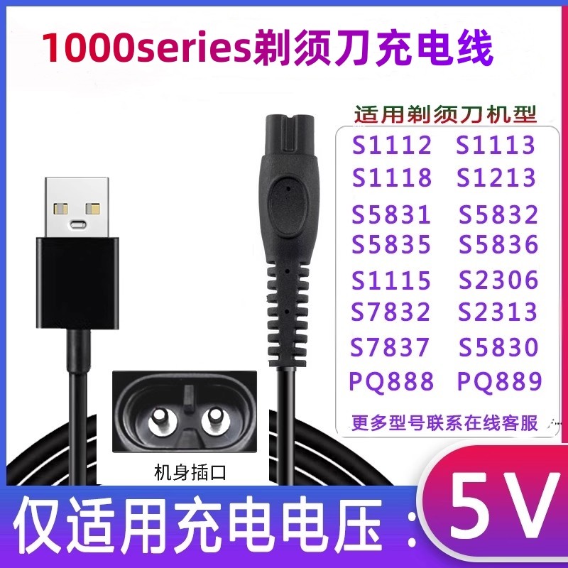 适用1000series剃须刀充电器S1113 S1115 s1118 s1213充电线,家庭/个人清洁工具,剃须刀,淘宝优惠券,粉丝福利购,淘宝优惠卷