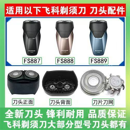 适用飞科剃须刀 FS887 888 889刀头刀盖刀片卡门整体头部充电线头