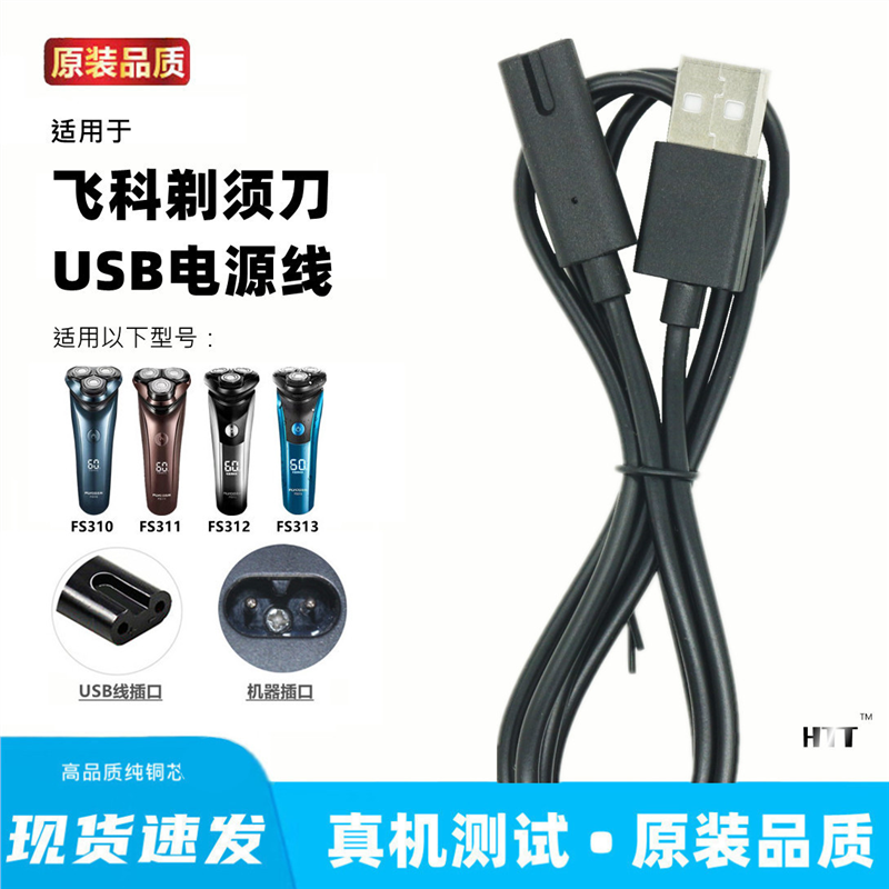 适用飞科FS310 311 312 313刮胡刀剃须刀充电器线usb充电线通用线