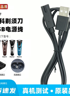 适用飞科FS310 311 312 313刮胡刀剃须刀充电器线usb充电线通用线