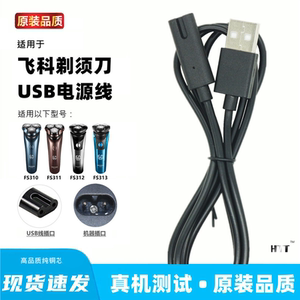 适用飞科FS310 311 312 313刮胡刀剃须刀充电器线usb充电线通用线
