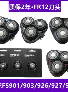 原装电动剃须刀刀头配件FS901FS903 920 926 927刀片FR12正品