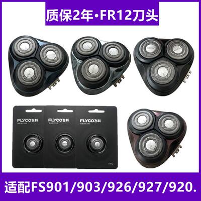 原装电动剃须刀刀头配件FS901FS903 920 926 927刀片FR12正品